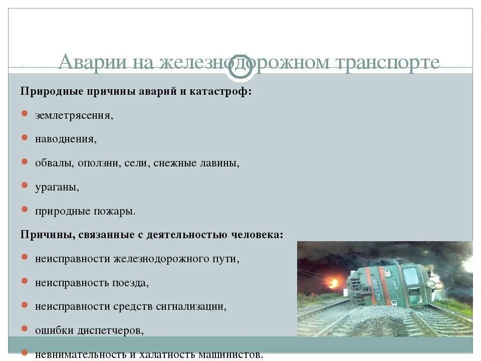 Почему в автомобиле и поезде. Причины катастроф на Железнодорожном транспорте. Причины железнодорожных аварий. Основные причины аварий на ЖД транспорте. Причины катастроф на транспорте.