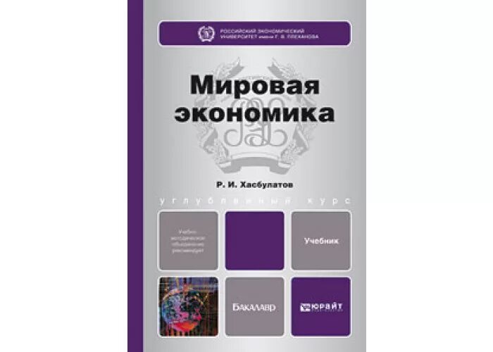 Экономика 10 класс хасбулатов читать. Хасбулатов мировая экономика. мировая экономика учебное пособие для вузов. экономика хасбулатов 10-11 класс. международная экономика учебник.
