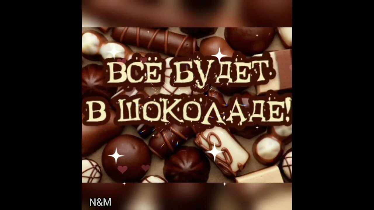 Шоколад есть всегда. Надпись шоколад. Все будет в шоколаде надпись. Пусть всё будет в шоколаде. Пусть все будет в шоколаде надпись.