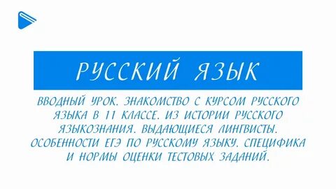 Русский язык вводный урок