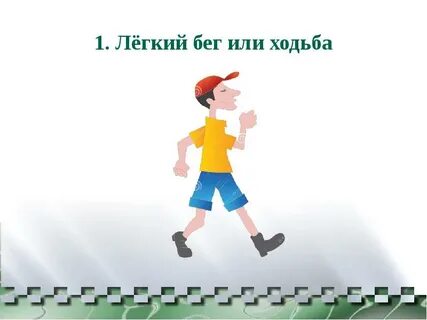 Бег или ходьба