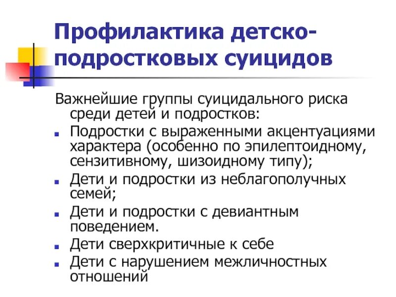 Профилактика суицида среди подростков психиатрия шурова. Профилактика суицида среди детей. Профилактика суицидального риска. Профилактика суицида среди подростков. Профилактика детских и подростковых суицидов.