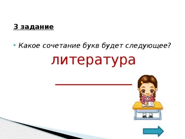 Говори следующую букву. Какое сочетание букв следующее. Какое сочетание букв следующее поддержка. Какое следующее сочетание букв в слове поддержка. 3 Какое сочетание букв следующее.