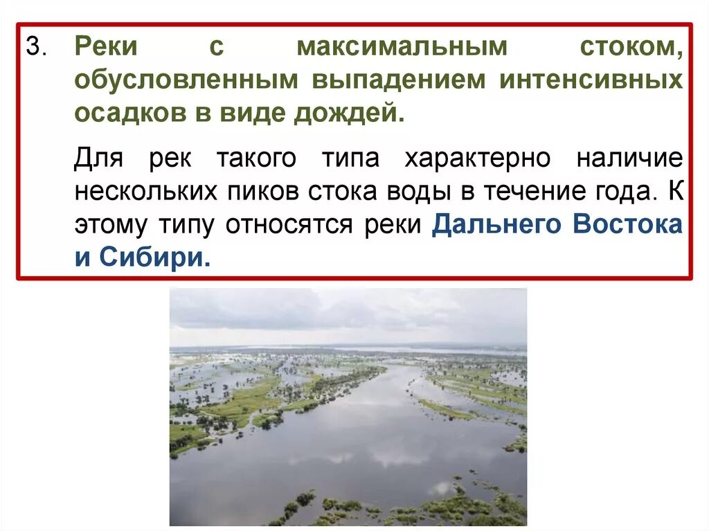 Объясните что такое речной сток. Типы рек. Тип речных осадков. Максимальный Сток рек. Характер стока рек.