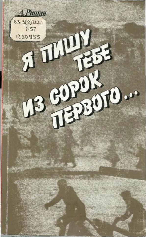 Из сорок первого года. Мальчишки сорок первого. Сорок первый сорок пятый. Тамилла ахмедова. Из сорок первого года.