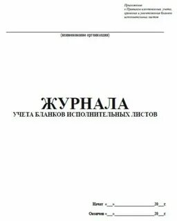 Учет исполнительных листов