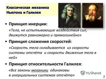 Работы галилея и ньютона