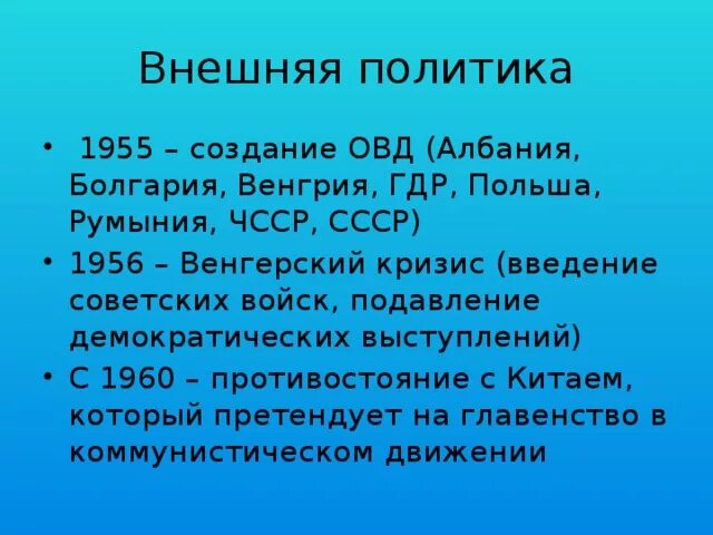 Внешняя политика СССР В 1955-1964 гг. Внешняя политика СССР, создание организации Варшавского договора.. Внешняя политика СССР В 1964. Внешняя политика СССР 1946. 1955 организация варшавского договора