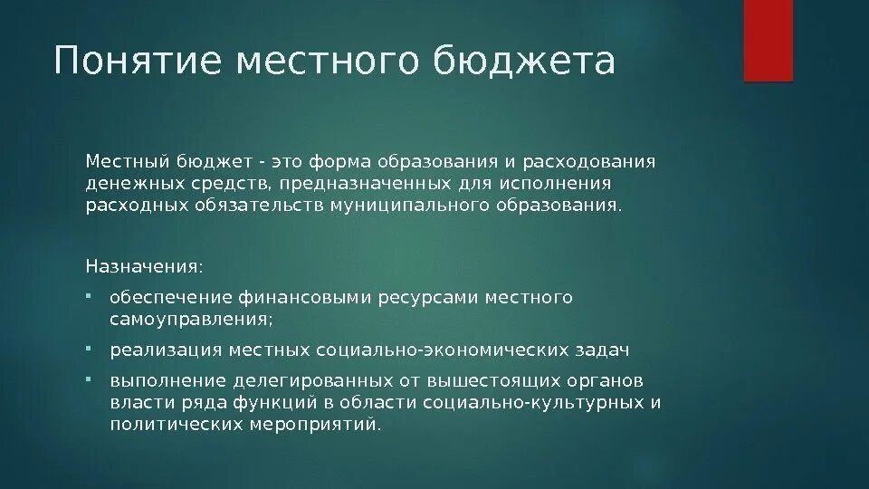 Значение местного бюджета. Местный бюджет понятие. Местный бюджет понятие и структура. Понятие муниципального бюджета. Изменение местного бюджета