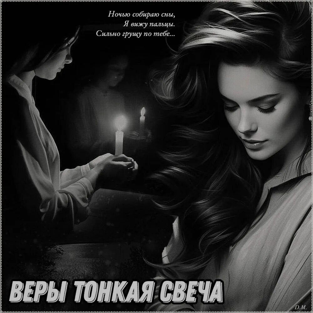 Веры тонкая свеча текст. Песня веры тонкая свеча. Текст песни веры тонкая свеча. Веры тонкая свеча текст. Веры тонкая свеча у тебя в руке.