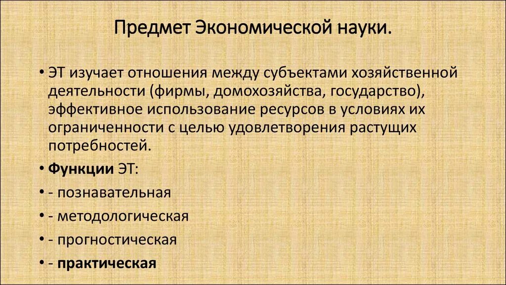 Предмет изучения экономической науки. Предмет и метод экономической науки. Что является предметом экономической науки. Определение предмета экономической науки. Предметом исследования экономики являются