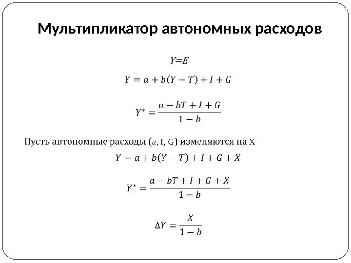 Мультипликатор расходов формула. Мультипликатор автономных расходов. мультипликатор автономных расходов формула. величина мультипликатора автономных расходов. автономные расходы формула.