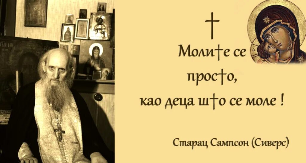 Молитва сампсону сиверсу. Молитва старца сампсона всемилостивая. Старец иеросхимонах сампсон (сиверс). Молитва святого сампсона. Молитва сампсону сиверсу.
