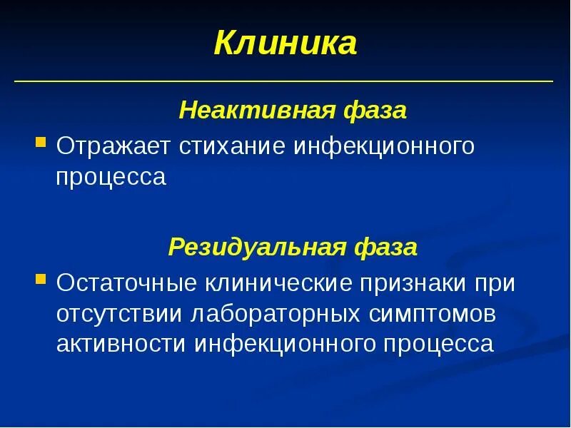 Резидуальный период. Резидуальная фаза. Резидуальный генез. Изменения резидуального характера