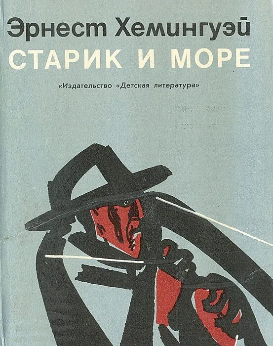 Э хемингуэй старик. «Старик и море» Эрнеста Хемингуэя книга. Старик и море Хемингуэй. Старик и море обложка книги.