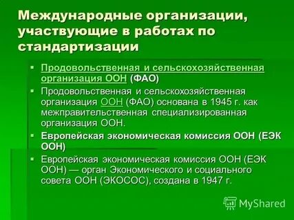 Основные цели международной стандартизации
