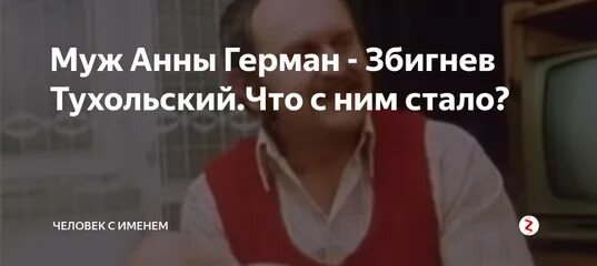 Збигнев тухольский муж анны