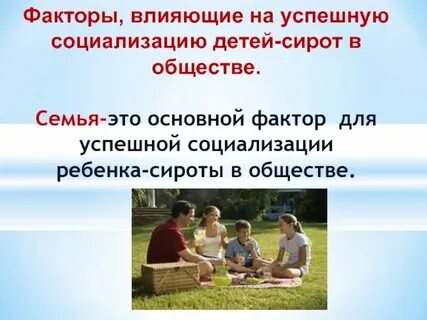 Факторы успешной социализации ребенка