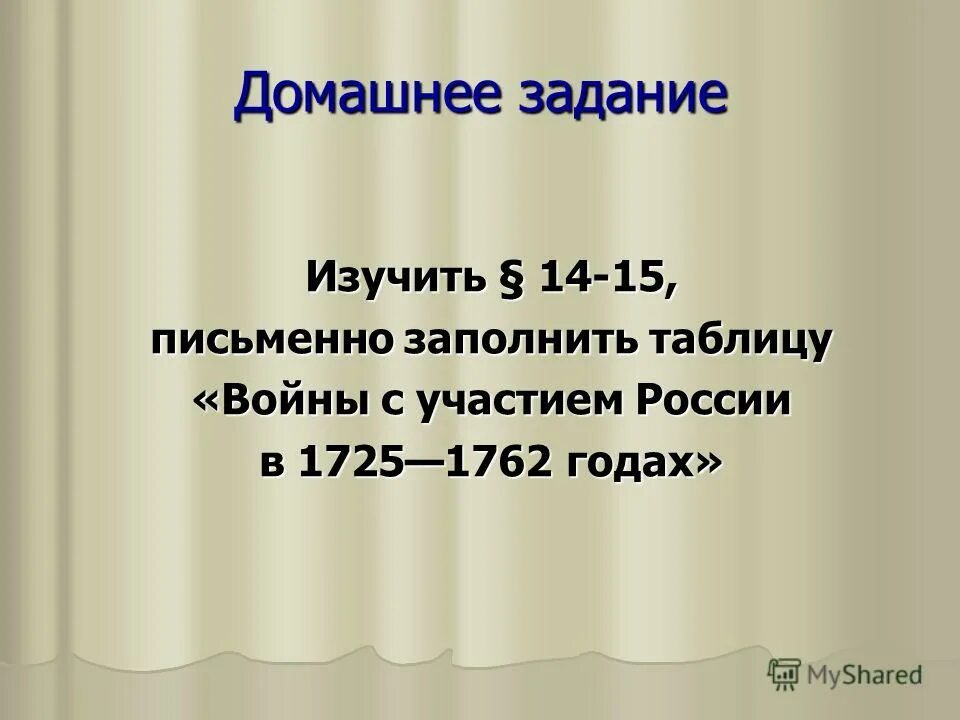 15 письменно. Война 1725-1762 таблица. Войны с участием России в 1725-1762. Войны с участием России в 1725-1762 таблица. Заполните таблицу войны с участием России в 1725-1762 гг.