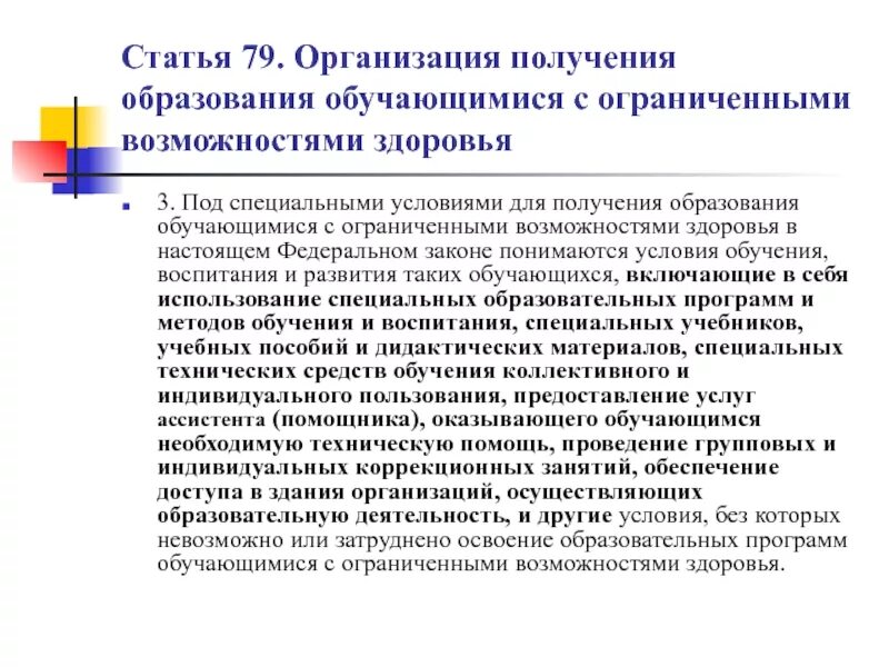 Вопросы по образованию овз. Организация специальных условий обучения для обучающихся с ОВЗ. Организация получения образования обучающимися с ОВЗ. Специальные условия для получения образования с ОВЗ. Специальные условия для получения образования обучающимися с ОВЗ это.