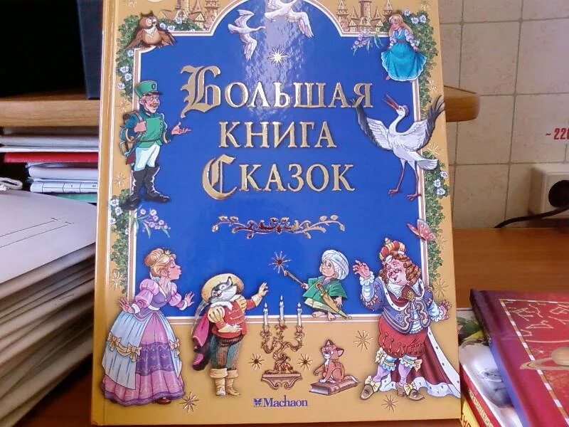 Большая книга сказок. Большая книга сказок / Machaon. Махаон большая книга сказок. Издательство Махаон / большая книга сказок. Огромная книга сказок.