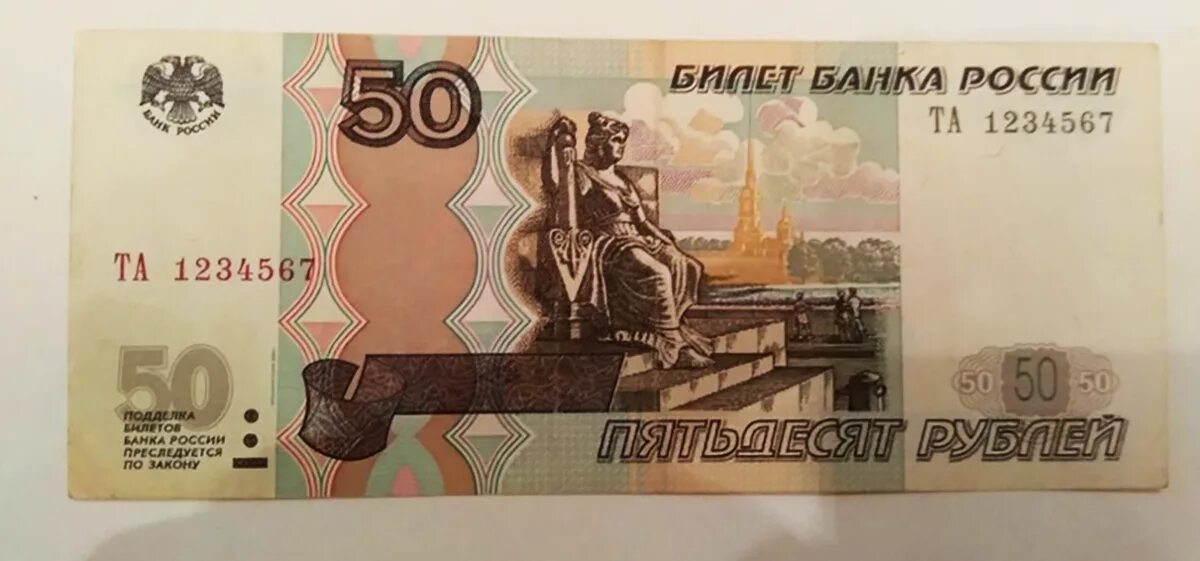 Какие 50 рублей. 50 Рублей. Купюра 50 рублей. Российские банкноты 50 рублей. Банкнота 50 руб.