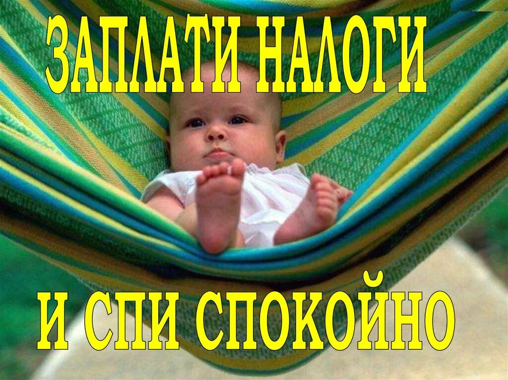 Налоги спи спокойно реклама. Заплати налоги и спи спокойно. заплати налоги и спи спокойно картинки. картинка уплатите налоги и спите спокойно. заплати налоги и живи спокойно картинки.