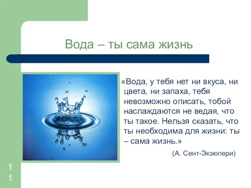 Жизнь как вода 3. Вода ты сама жизнь. вода ты жизнь. вода это жизнь. тема вода ты жизнь.