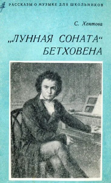 Лунная соната автор бетховен. Хентова, с. "Лунная Соната" Бетховена. Автор лунной сонаты.