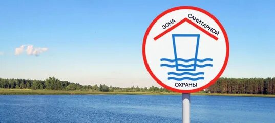 Вода охранная зона. Табличка санитарная зона. Зоны санитарной охраны источников водоснабжения. Табличка зона санитарной охраны. Зоны санитарной охраны (ЗСО).