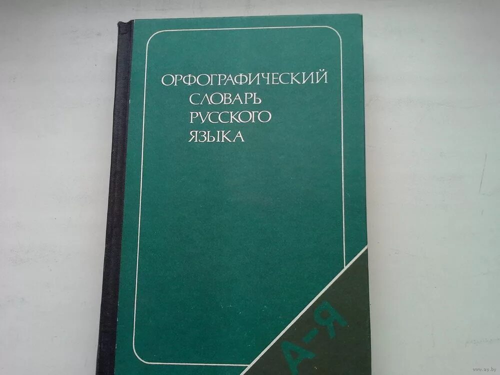 Орфографический словарь русского языка грамматика