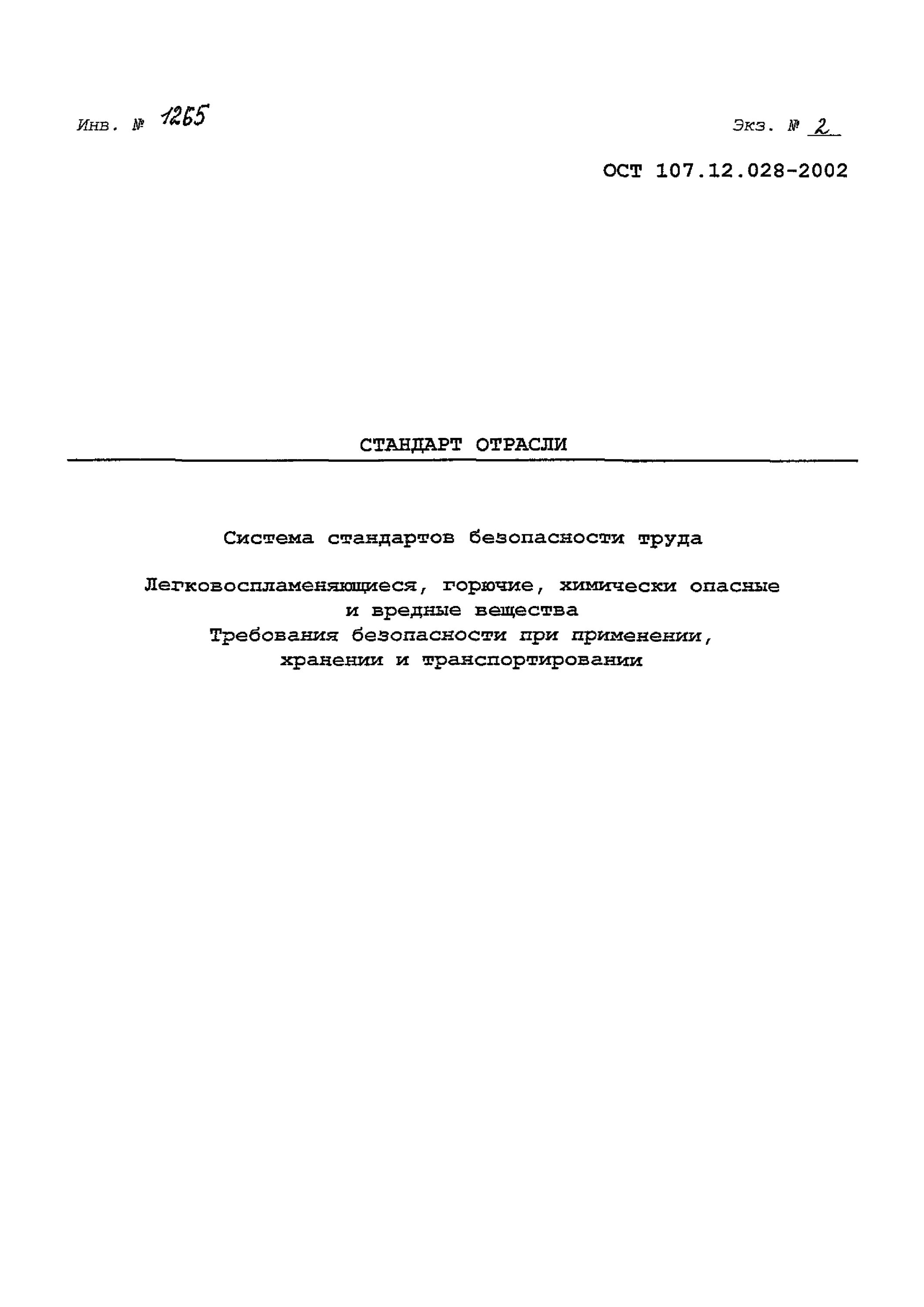 Ост 107. ОСТ 107.460053.001-2003 изделия из пластмасс. ОСТ документация. Требования ОСТ. ОСТ нормативный документ.