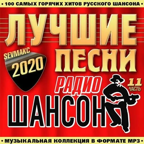 Радио шансон лучшее 2023. Шансон. шансон 2019. шансон (радиостанция). лучшие песни радио шансон.