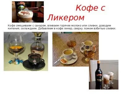 С чем смешать ликер