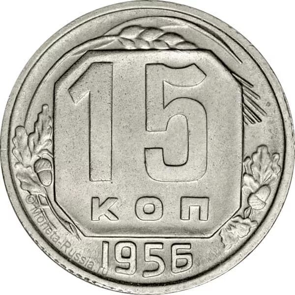 1956 год монеты цена. 15 Копеек 1952 года. 15 Копеек 1956. Монеты 1956 года. Монетная монета 1956 год.