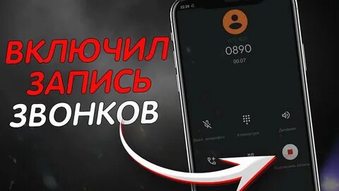 Запись разговоров 2020