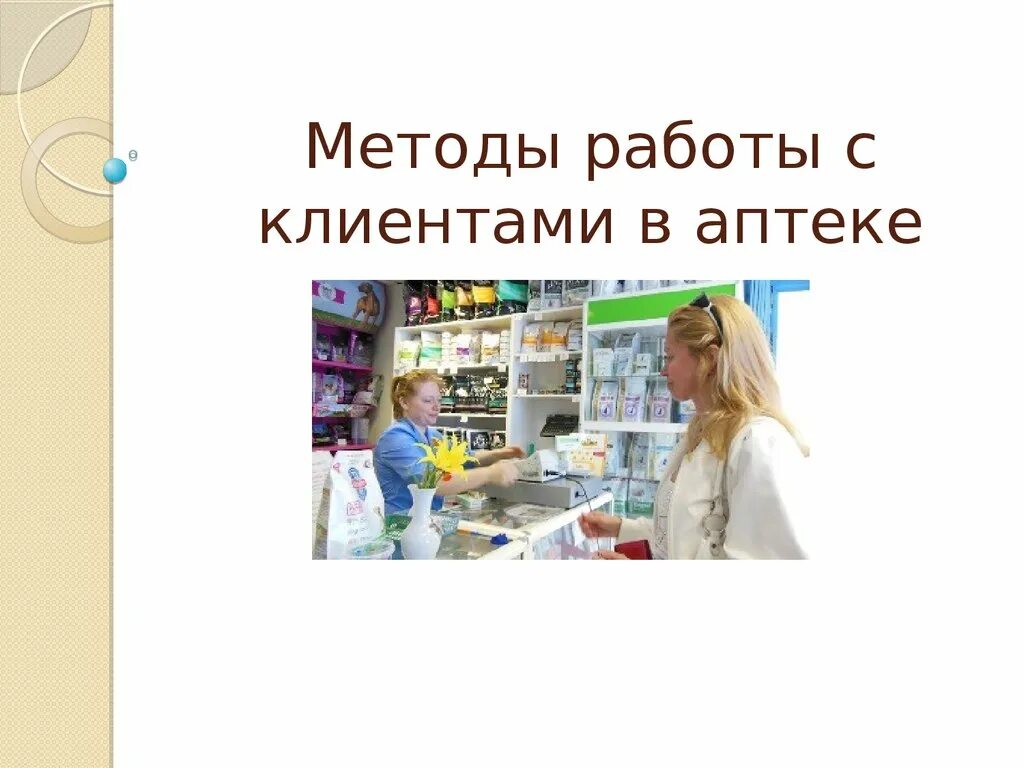 Техника продаж в аптеке. Аптека для презентации. Типы покупателей в аптеке. Презентация по аптеке. Клиенты в аптеке презентации.