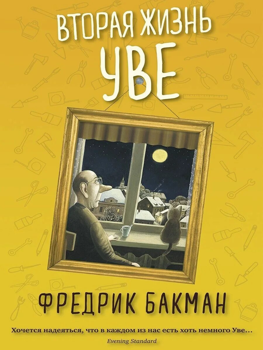 Жизнь увы книга. Фредерик Бакман вторая жизнь Уве обложка. Бакман "вторая жизнь Уве". Вторая жизнь Уве Фредрик Бакман. Бакман вторая жизнь Уве книга.