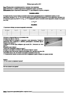 Измерение коэффициента трения скольжения лабораторная