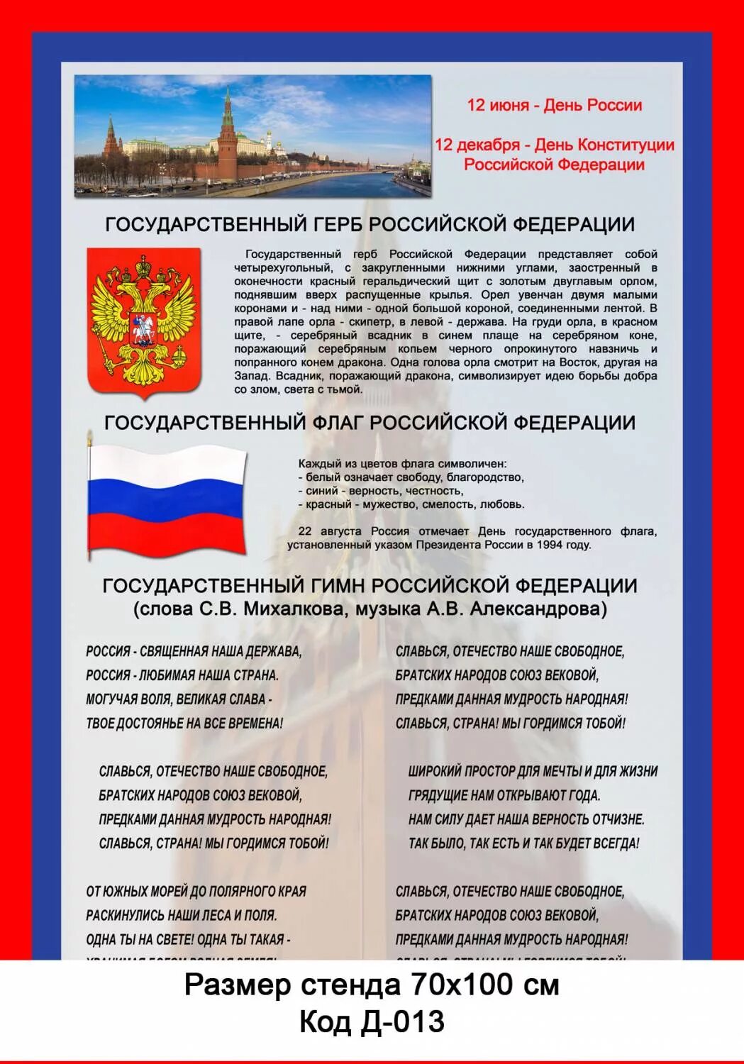 Гимн российскому флагу. Государственная символика РФ. Флаг и гимн. Стенды государственная символика Российской Федерации. Символы государства.