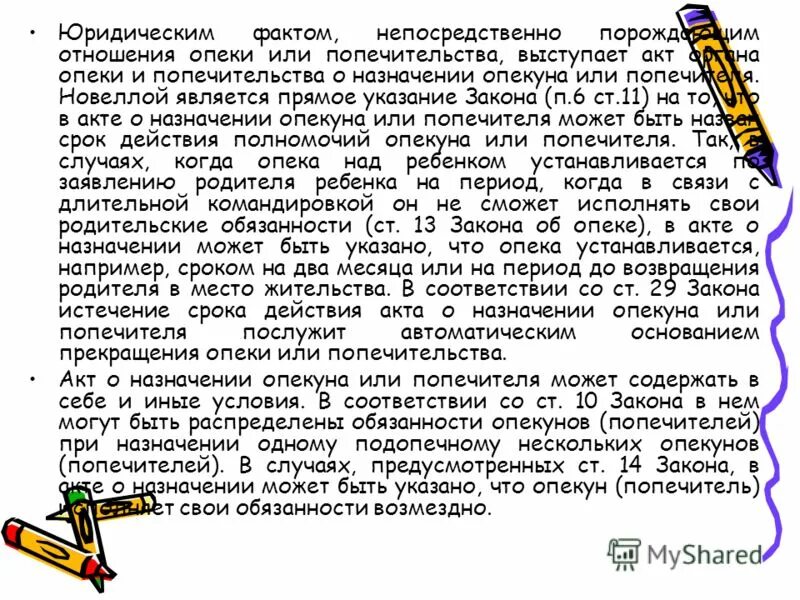 Второй опекун. Акт органа опеки и попечительства. Акт о назначении опекуна. Акт органа опеки о назначении опекуна. Акт об опеке над ребенком.