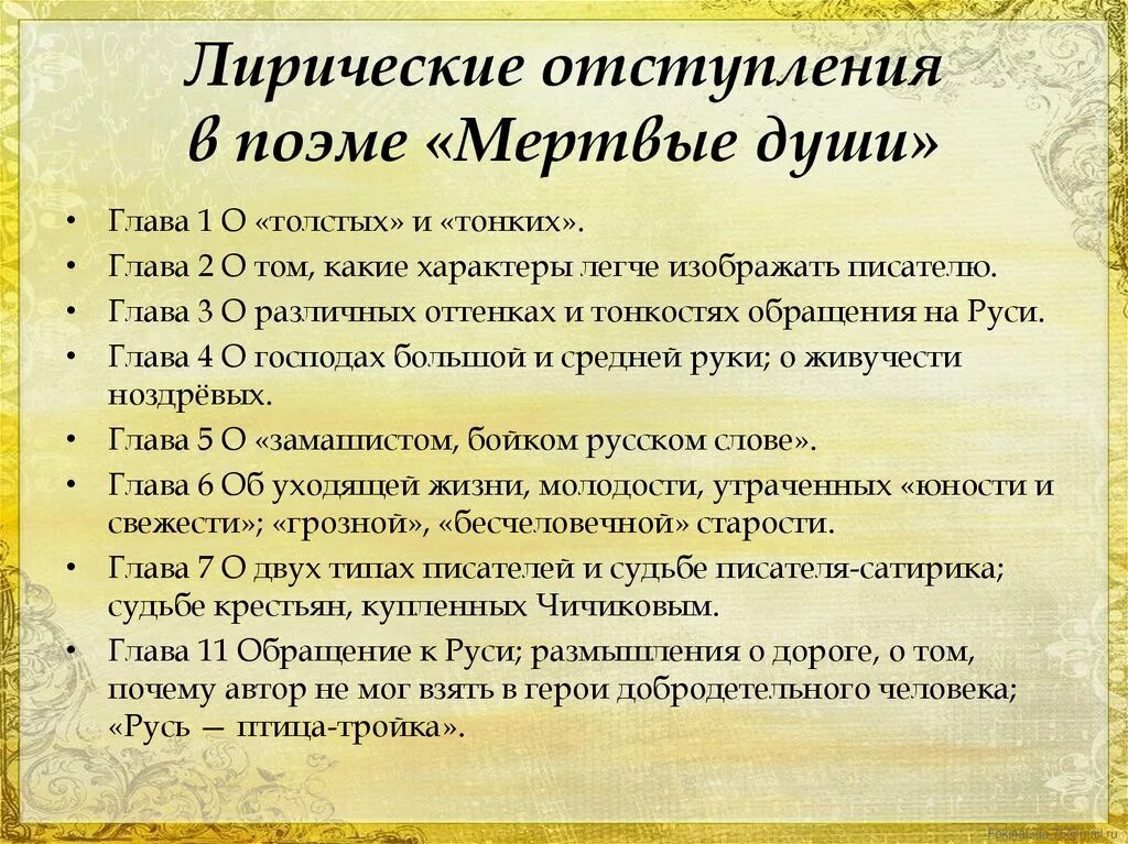 Роль лирического начала в поэме мертвые души. Лирические отступления в поэме мертвые души. Темы лирических отступлений в поэме мертвые души. Роль лирических отступлений в поэме. Типы лирических отступлений в мертвых душах.