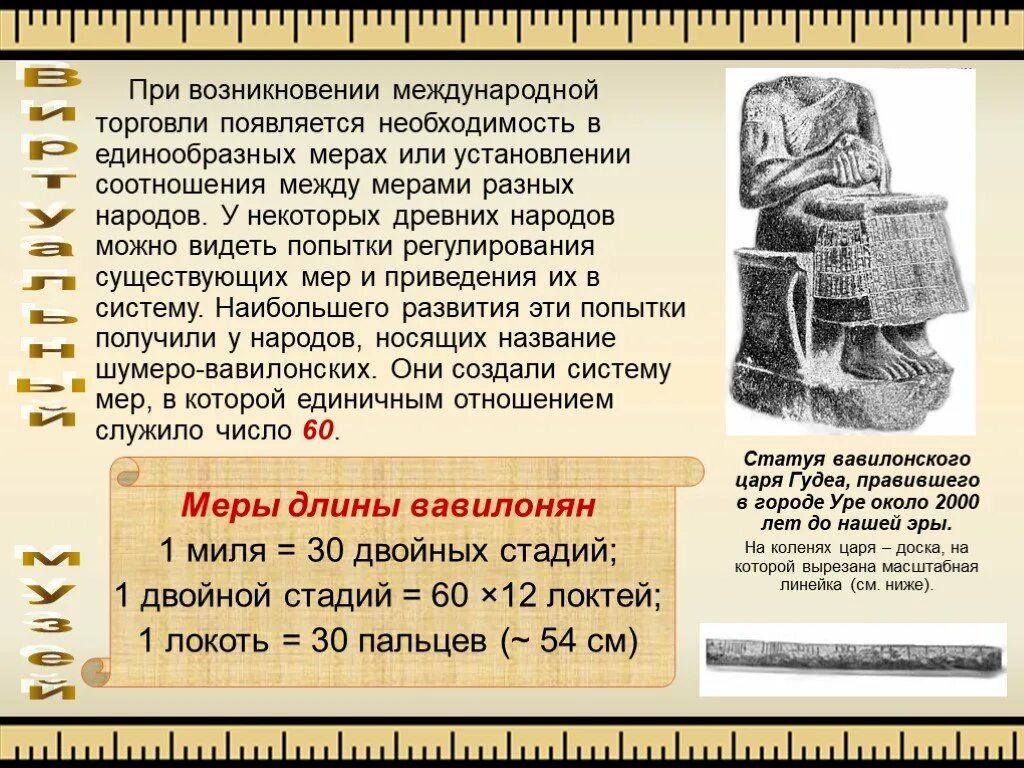История создания систем единиц. Античная метрическая система. презентация метрическая система. система мер. вавилонская система мер и весов.