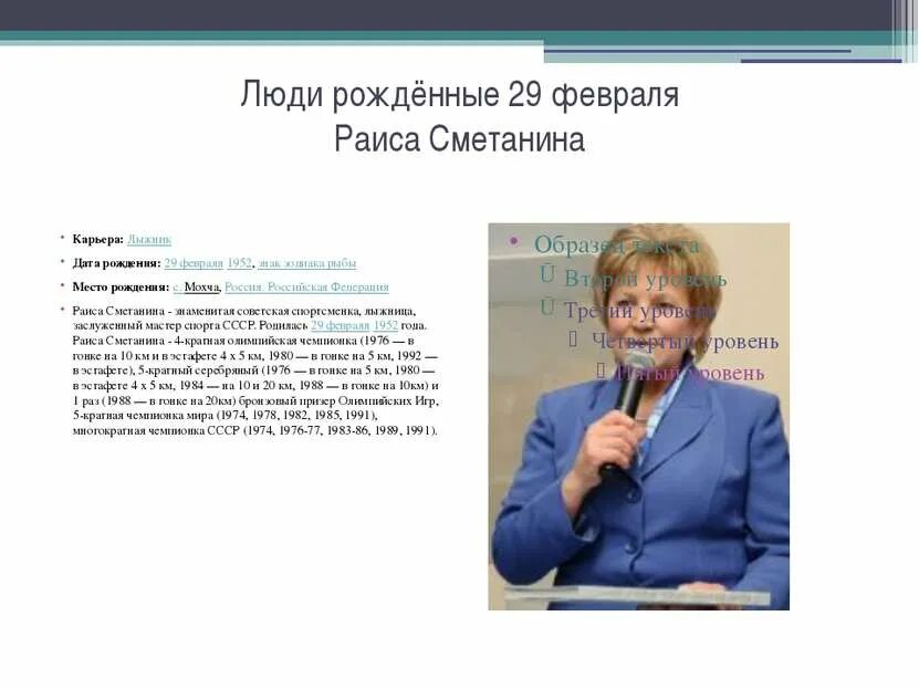 Люди которые родились 29 февраля. Люди родившиеся²9февралч. Знаменитости родившиеся 29 февраля.