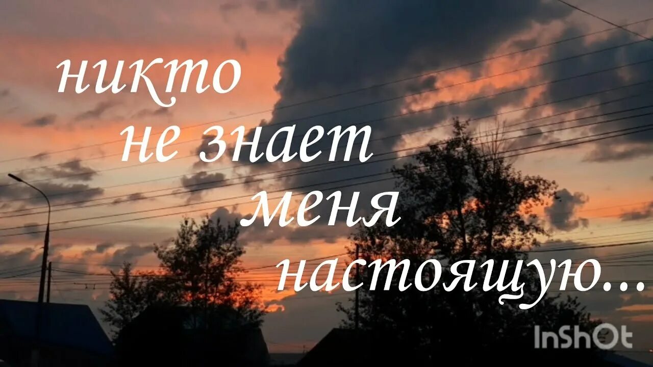 Никто сама. Никто не знает. Не не знаю. Меня никто не знает. Никто не знает тебя настоящую.