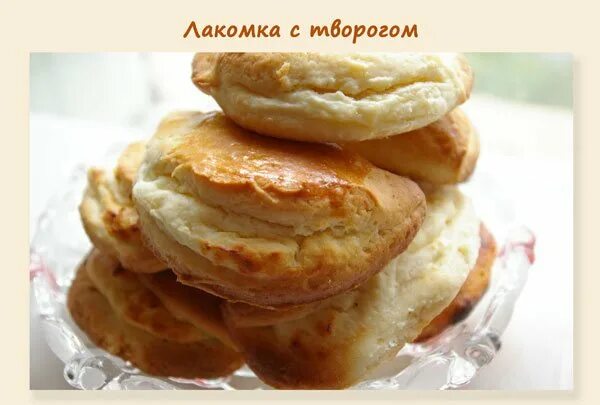 печенье лакомка с творогом. песочное пирожное лакомка. лакомка с творогом из песочного. лакомка творожная. ватрушка лакомка.