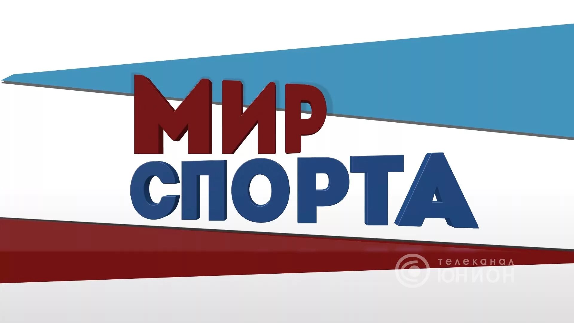 Мой спортивный мир. Мой спортивный мир. Мир спорта магазин. Магазин спортивный мир курск. Спортивный мир.