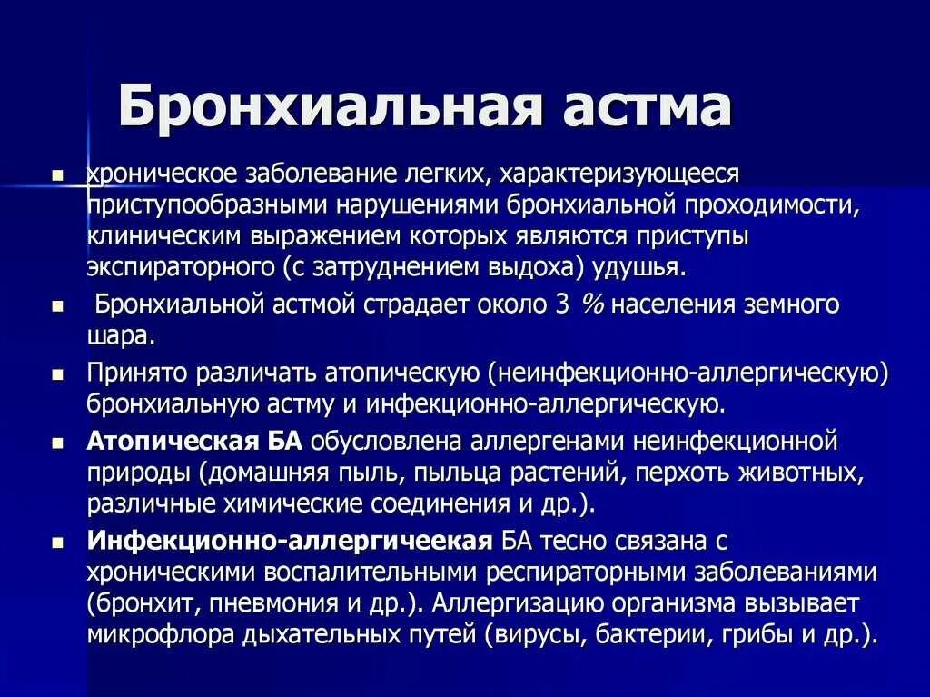 Хронические респираторные заболевания. Причины и клинические проявления бронхиальной астмы. Морфогенез бронхиальной астмы. Характеристика бронхиальной астмы. Охарактеризовать бронхиальная астма.