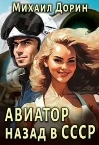 Книгу михаила дорина авиатор читать. Книгу михаила дорина авиатор читать