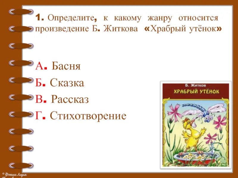 Кому жанру относится произведение. Рассказ б Житкова Храбрый утенок. План Храбрый утенок литературное чтение 2 класс школа России. Произведения для 2 класса.